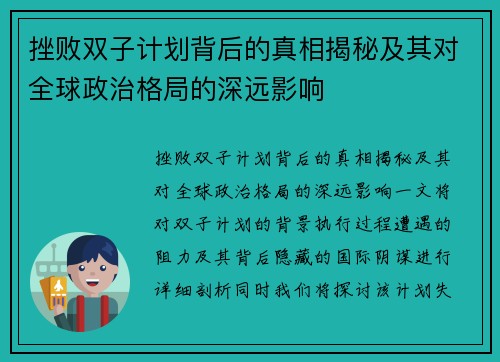 挫败双子计划背后的真相揭秘及其对全球政治格局的深远影响