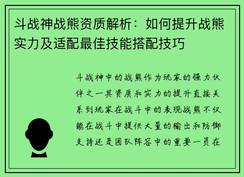 斗战神战熊资质解析：如何提升战熊实力及适配最佳技能搭配技巧
