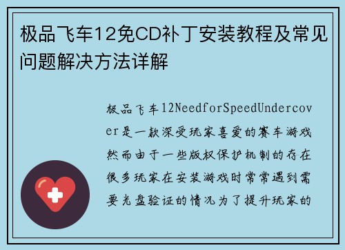 极品飞车12免CD补丁安装教程及常见问题解决方法详解