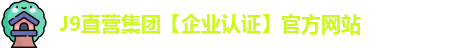 J9直营